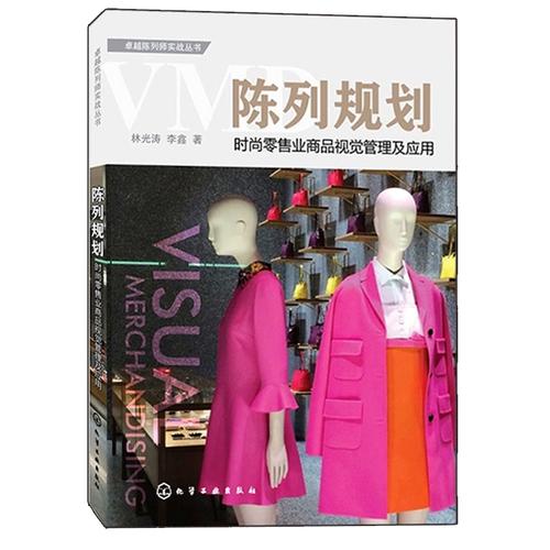 橱窗模特时装造型设计大全 卖场服装陈列设计书与店铺橱窗设计指南